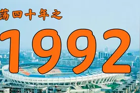1992年的中国发生了什么？【激荡四十年·1992】视频封面