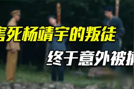 1951年一汉奸被捕，他却指着解放军战士说：你是害死杨靖宇的叛徒视频封面