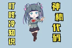 你不知道的神秘代码，快来试一试，好玩视频封面