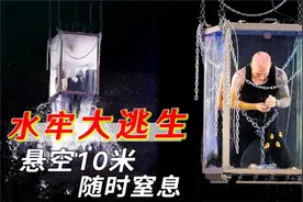 120秒“水牢求生”魔术，10米高空水中开锁，随时面临窒息危险！