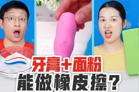 牙膏也能做橡皮擦？挑战混合小苏打冰冻24小时，真的能成功吗？视频封面