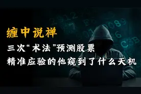 他用“术法”三次预测股票市场，并精准应验窥得天机！视频封面