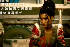 《赛博朋克2077攻略》黑皮太妹帕娜又遇麻烦，V口嫌体直再帮忙视频封面