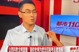 山西科教全网直播：高校老师为您支招高考志愿填报！|都市110视频封面