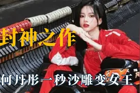 网红一夜封神之作，何丹彤一秒沙雕变女王，井川里予被称纯天花板视频封面