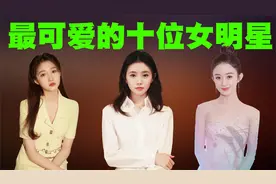 中国最可爱的10位女星排行榜，她们才是真正的小鸟依人类型！