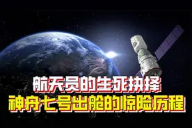 面对危险，航天员如何做出生死抉择？回顾神舟七号出舱的惊险历程视频封面