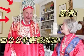 英国公婆穿上中式婚服视频封面