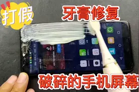 打假， 用牙膏修复破碎的手机屏幕，这难道是真的？真是雪上加霜视频封面