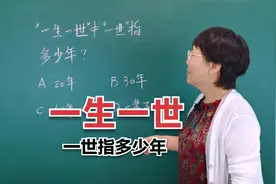 一生一世的的一世是多久，指的是一辈子吗？#老师知识分享视频封面