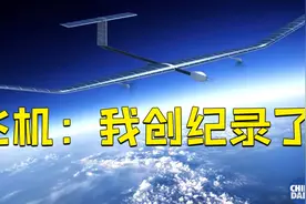 空客无人太阳能飞机创下最高海拔飞行纪录视频封面