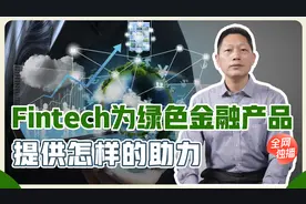 大金融前沿 | 无创新不发展 Fintech助力绿色金融撬动新格局视频封面