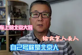 北京大妈在公交车上谩骂女乘客的行为，根本就不算是北京人视频封面