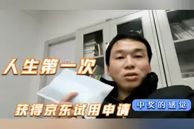 人生第一次获得京东试用商品，简单开箱，东西不贵却有中奖感觉视频封面