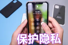 怕老婆查岗？教你如何保护自己的iPhone隐私，再也不怕翻车了！视频封面