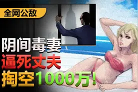 为了1000万，毒妇选择对“前夫们”动手！血压狂飙的《全网公敌》视频封面
