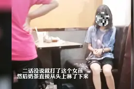 妈妈因怀疑儿子偷钱请女孩吃喝，当场将一杯奶茶淋在女孩头上视频封面