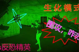 【反恐精英】CS围攻生化模式｜打僵尸打得挺有感觉被围攻不咋的？视频封面