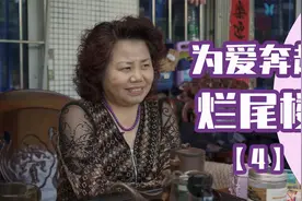 66岁阿姨搬进烂尾楼过单调的养老生活，“再年轻20年我肯定要逃”视频封面