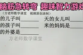 脑筋急转弯：风的孩子是谁？米的妈妈和外婆是谁？趣味智力游戏视频封面