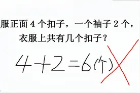 衣服正面4个扣，一个袖子2，共几个扣？视频封面