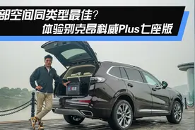 20万美系7座SUV空间巨大？体验别克昂科威Plus七座版视频封面