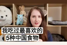 德国妹子在中国吃过的5种最喜欢的食物视频封面