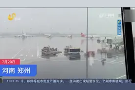 受强降雨影响，郑州机场大面积航班延误，部分地铁、城际列车停运视频封面