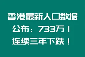香港最新人口数据公布，733万！连续三年下跌！视频封面