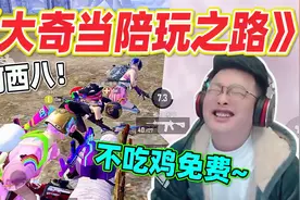 和平精英：大奇装作技术陪玩，进招募找老板？体验当今陪玩现状！视频封面