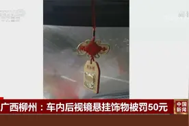 广西柳州：车内后视镜悬挂饰物被罚50元视频封面