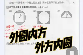 六年级数学上册，外圆内方和外方内圆的基础练习详解视频封面