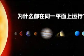 为什么所有的行星都在同一平面上运行？视频封面