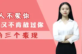 女人不爱你，却又不肯放过你的三个表现，男人要认清视频封面