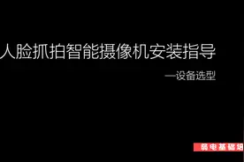 海康威视人脸抓拍机安装调试指导视频封面