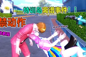 防骗指南：双人“亲吻”动作！未满18岁不准学习，离谱至极！视频封面