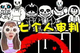 板娘小薇：赤裸裸的七重群殴，光sans就有三个，攻击模式五花八门视频封面