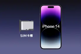 为什么美版iPhone14没有sim卡槽？国内版却保留？视频封面