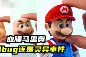 模型制作：马里奥最丧心病狂的一面，你们见过吗？视频封面