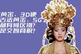 24k黄金、3D硬金、古法黄金、5G黄金都有何区别？难道是智商税？
