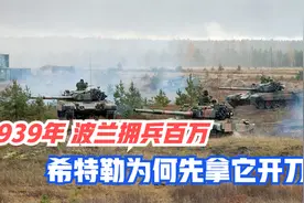 1939年波兰拥兵100万，实力不俗，希特勒为何冒险先拿它开刀？视频封面