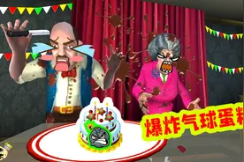 恐怖老师：大东把大妈的蛋糕换成了气球，大叔用刀子一切瞬间爆炸视频封面