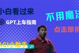 GPT账号又被封了？还在用假的GPT了？还没上车和上错车的看过来！视频封面