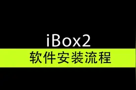 iBox2 软件安装过程视频封面