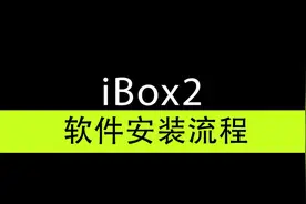 iBox2 软件安装过程视频封面