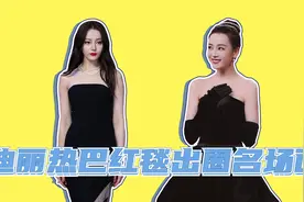 热巴红毯出圈名场面，蓝色战袍“美到犯规“，复古名伶东方赫本视频封面