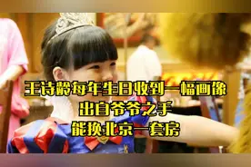 王诗龄每年生日收到一幅画像，出自爷爷之手，能换北京一套房视频封面