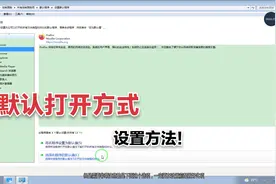 电脑设置或更换文件的默认打开方式视频封面
