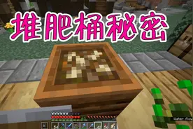 我的世界：堆肥桶能干什么？当堆肥桶遇见了肥料，答案就解开了