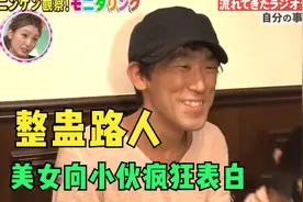 日本爆笑整蛊，美女在广播里和小伙表白，小伙的反应有多好笑？视频封面